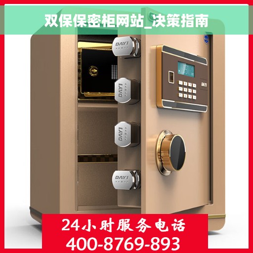 双保保密柜网站_决策指南