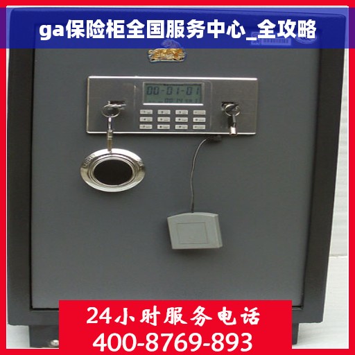 ga保险柜全国服务中心_全攻略