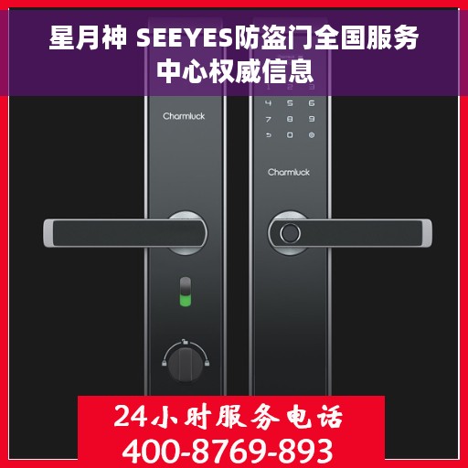 星月神 SEEYES防盗门全国服务中心权威信息