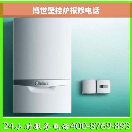 博世壁挂炉报修电话