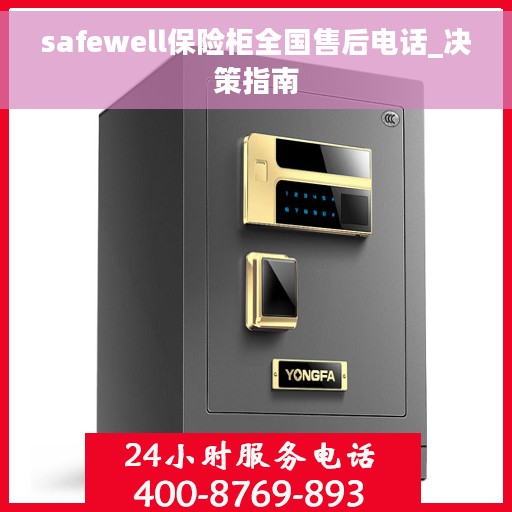 safewell保险柜全国售后电话_决策指南