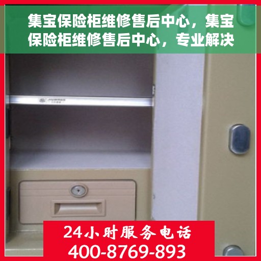集宝保险柜维修售后中心，集宝保险柜维修售后中心，专业解决您的安全存储问题