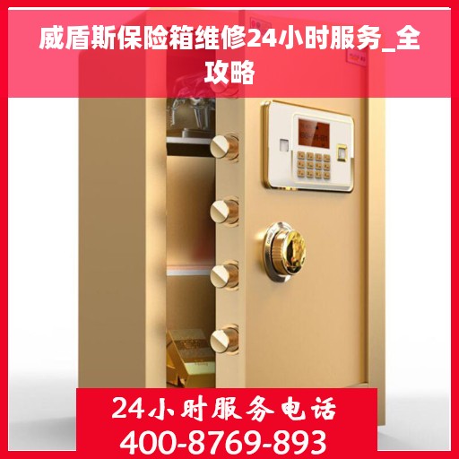 威盾斯保险箱维修24小时服务_全攻略