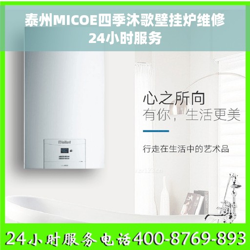 泰州MICOE四季沐歌壁挂炉维修24小时服务