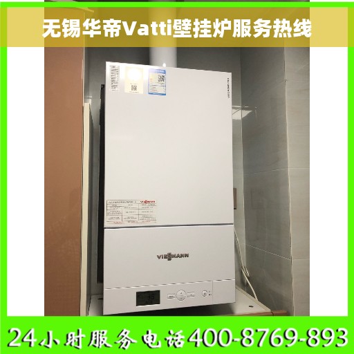无锡华帝Vatti壁挂炉服务热线