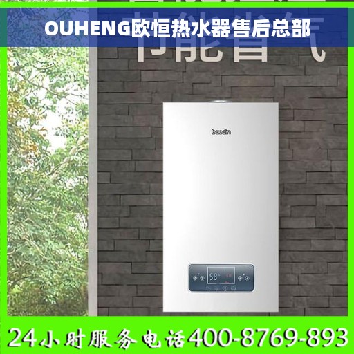 OUHENG欧恒热水器售后总部