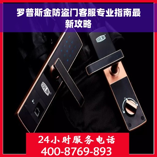 罗普斯金防盗门客服专业指南最新攻略