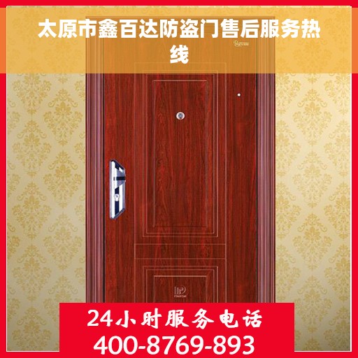太原市鑫百达防盗门售后服务热线