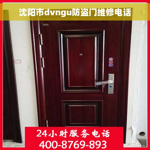 沈阳市dvngu防盗门维修电话