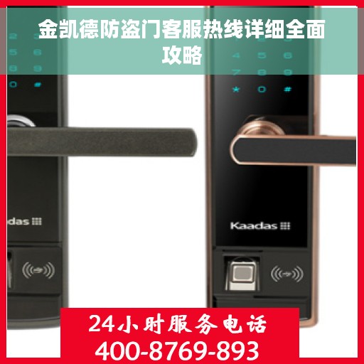 金凯德防盗门客服热线详细全面攻略