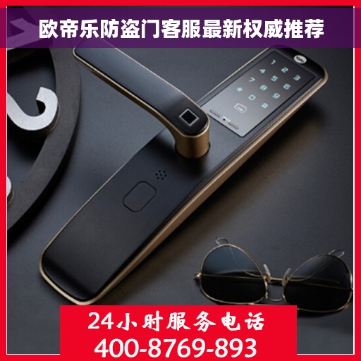 欧帝乐防盗门客服最新权威推荐