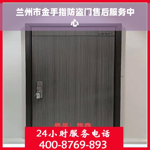 兰州市金手指防盗门售后服务中心