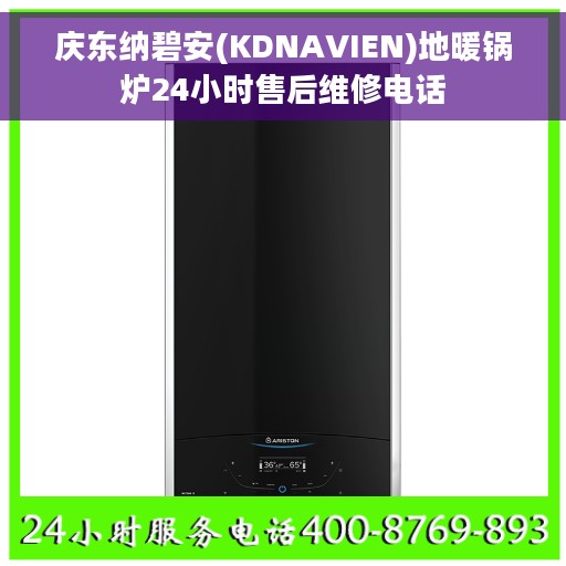 庆东纳碧安(KDNAVIEN)地暖锅炉24小时售后维修电话 庆东纳碧安(KDNAVIEN)地暖锅炉24小时售后维修电话