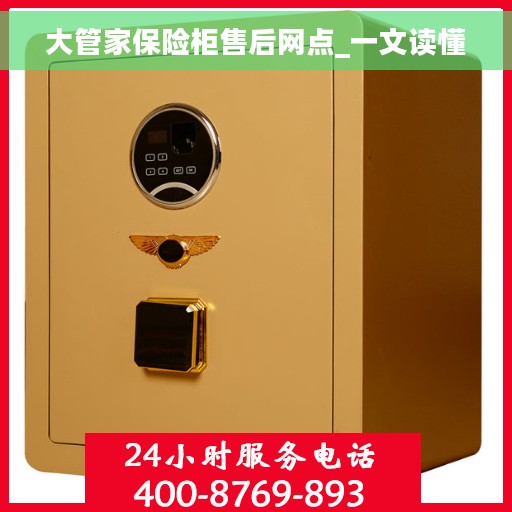 大管家保险柜售后网点_一文读懂