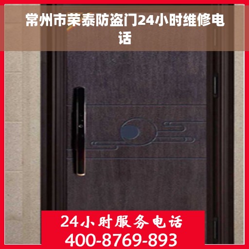 常州市荣泰防盗门24小时维修电话