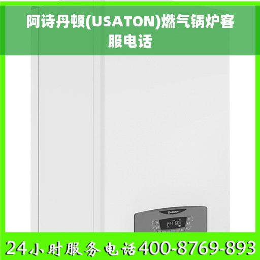 阿诗丹顿(USATON)燃气锅炉客服电话