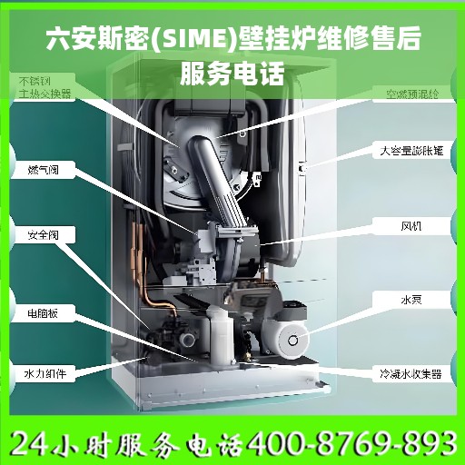 六安斯密(SIME)壁挂炉维修售后服务电话