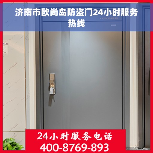 济南市欧尚岛防盗门24小时服务热线