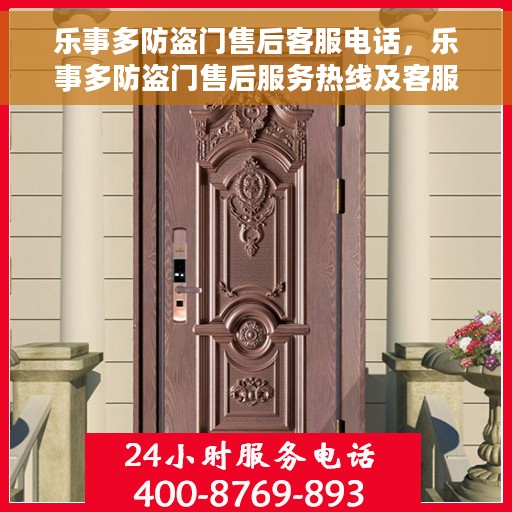 乐事多防盗门售后客服电话，乐事多防盗门售后服务热线及客服电话汇总