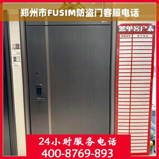 郑州市FUSIM防盗门客服电话