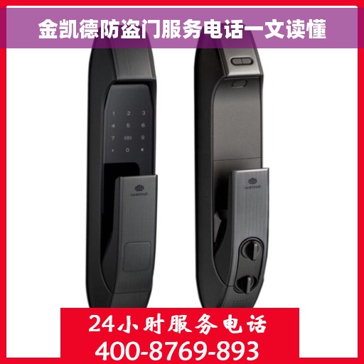 金凯德防盗门服务电话一文读懂