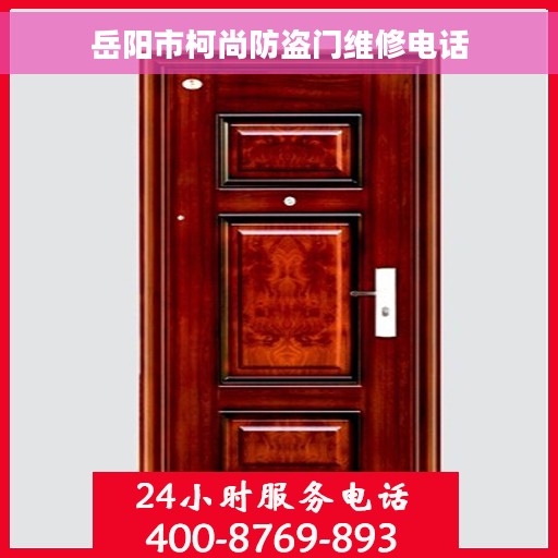 岳阳市柯尚防盗门维修电话