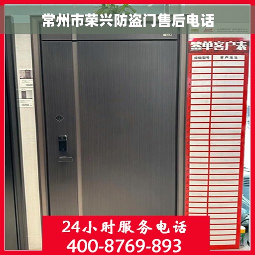 常州市荣兴防盗门售后电话 常州市荣兴防盗门售后电话