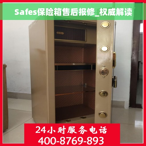 Safes保险箱售后报修_权威解读