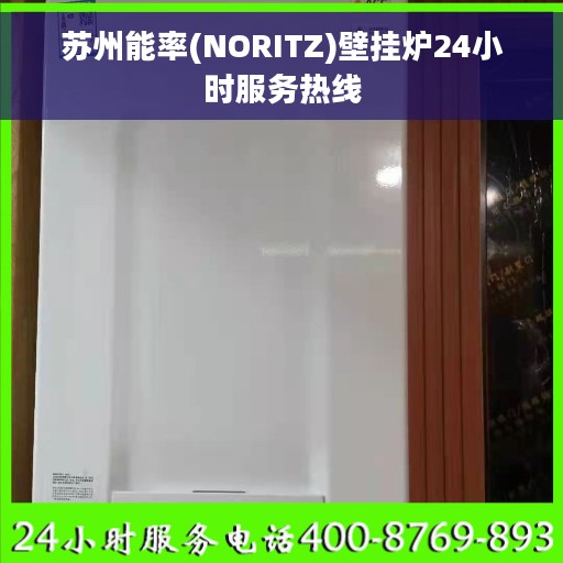 苏州能率(NORITZ)壁挂炉24小时服务热线