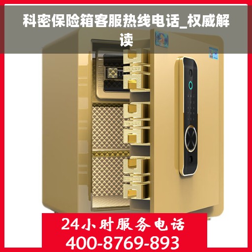 科密保险箱客服热线电话_权威解读