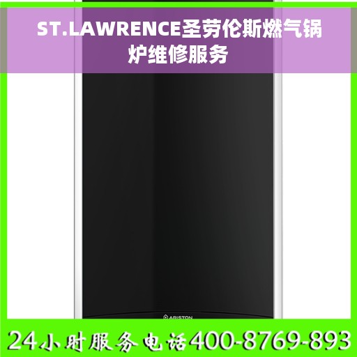 ST.LAWRENCE圣劳伦斯燃气锅炉维修服务