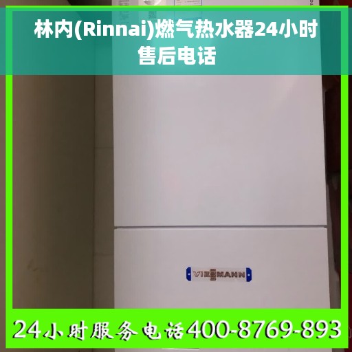 林内(Rinnai)燃气热水器24小时售后电话