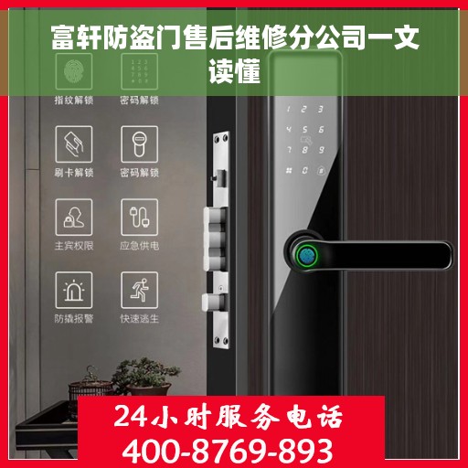 富轩防盗门售后维修分公司一文读懂