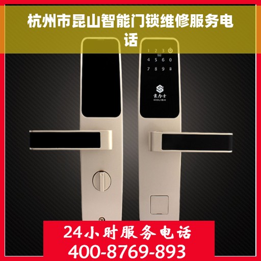 杭州市昆山智能门锁维修服务电话