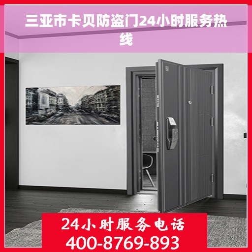 三亚市卡贝防盗门24小时服务热线
