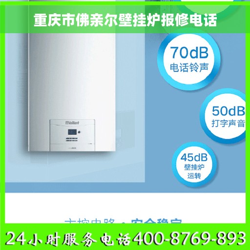 重庆市佛亲尔壁挂炉报修电话