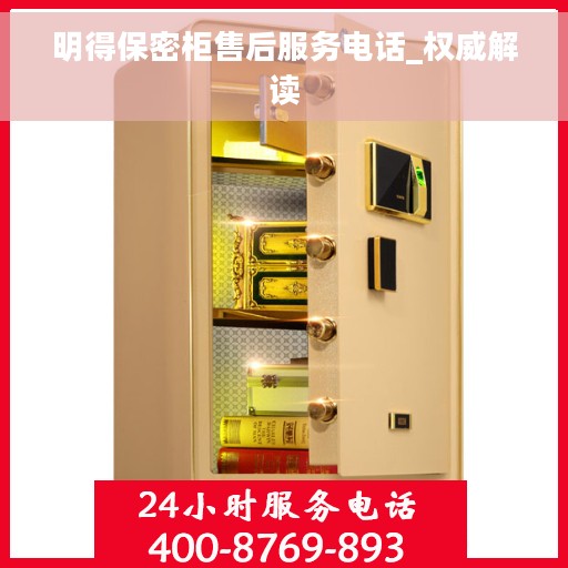 明得保密柜售后服务电话_权威解读