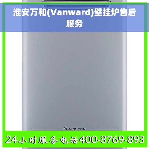淮安万和(Vanward)壁挂炉售后服务