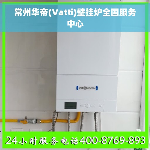 常州华帝(Vatti)壁挂炉全国服务中心
