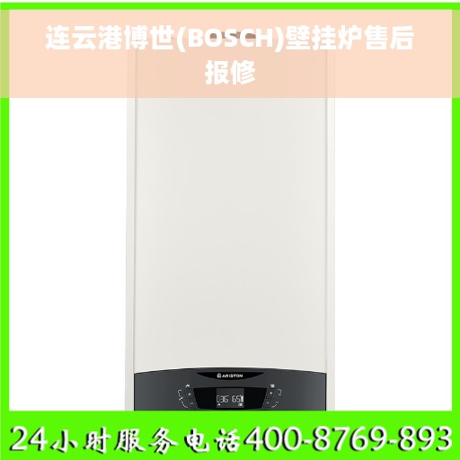 连云港博世(BOSCH)壁挂炉售后报修