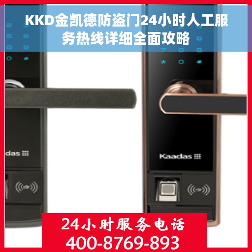 KKD金凯德防盗门24小时人工服务热线详细全面攻略