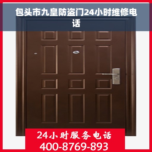 包头市九皇防盗门24小时维修电话