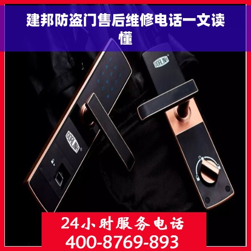建邦防盗门售后维修电话一文读懂