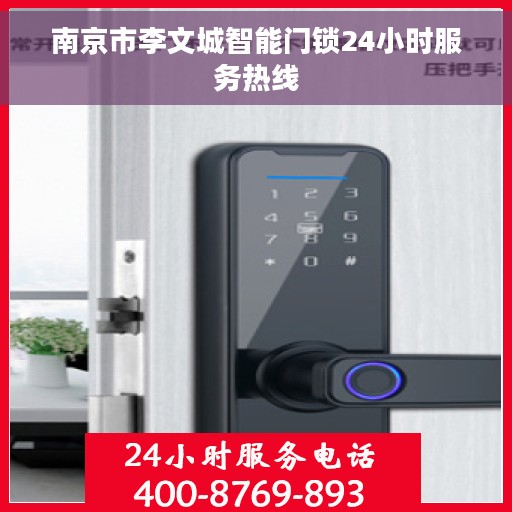 南京市李文城智能门锁24小时服务热线