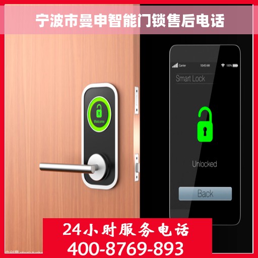 宁波市曼申智能门锁售后电话