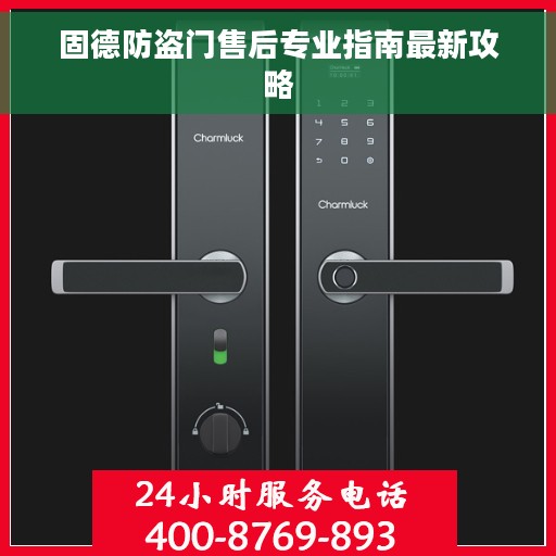 固德防盗门售后专业指南最新攻略