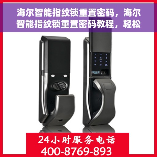 海尔智能指纹锁重置密码，海尔智能指纹锁重置密码教程，轻松掌握重置密码的方法