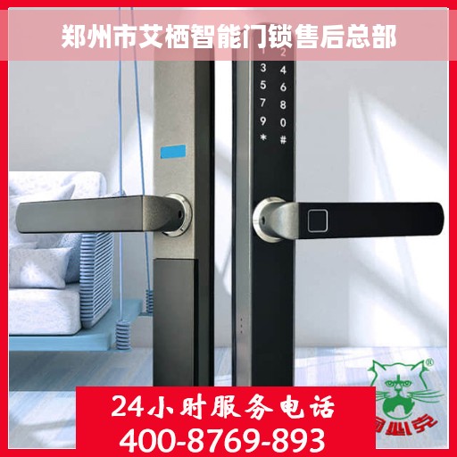 郑州市艾栖智能门锁售后总部