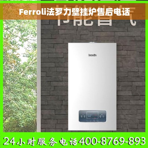 Ferroli法罗力壁挂炉售后电话