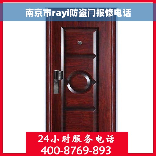 南京市rayi防盗门报修电话 南京市rayi防盗门报修电话